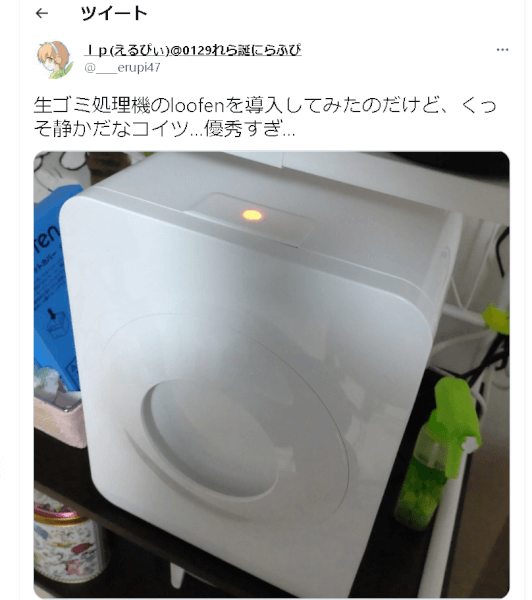 ルーフェンLOOFENホワイト白生ゴミ処理機 真っ黒