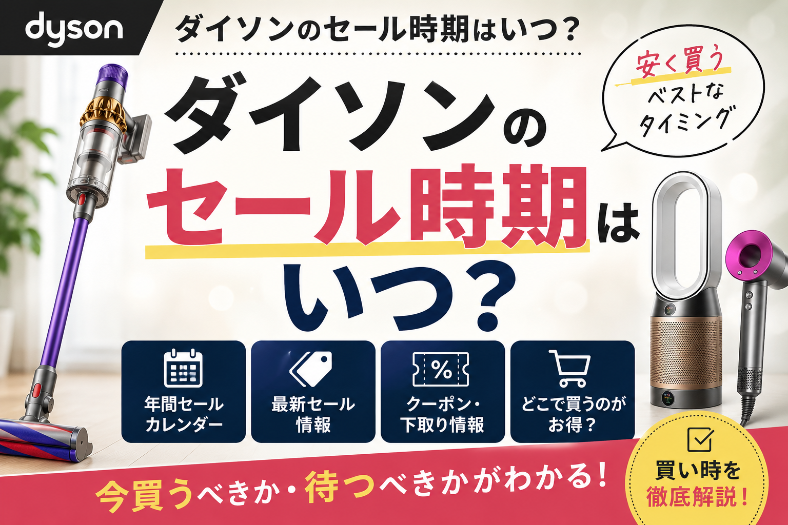 ダイソンのセール時期はいつ？