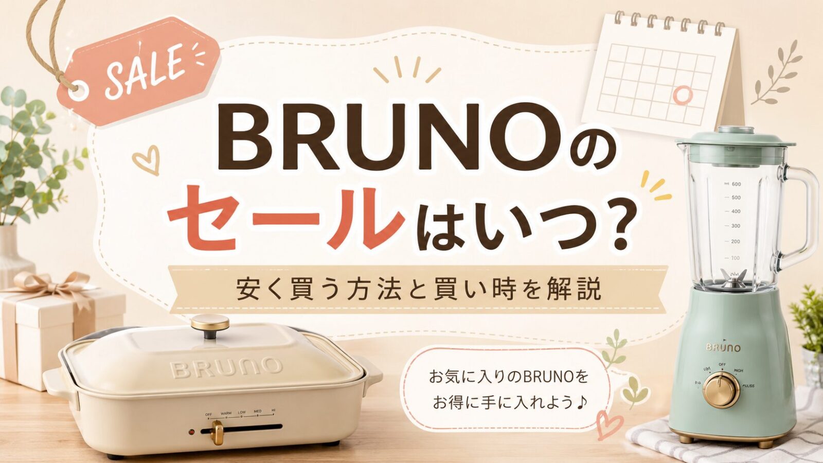 BRUNOのせーるはいつ？