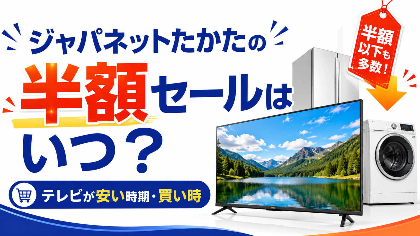 ジャパネットたかたセールいつ？