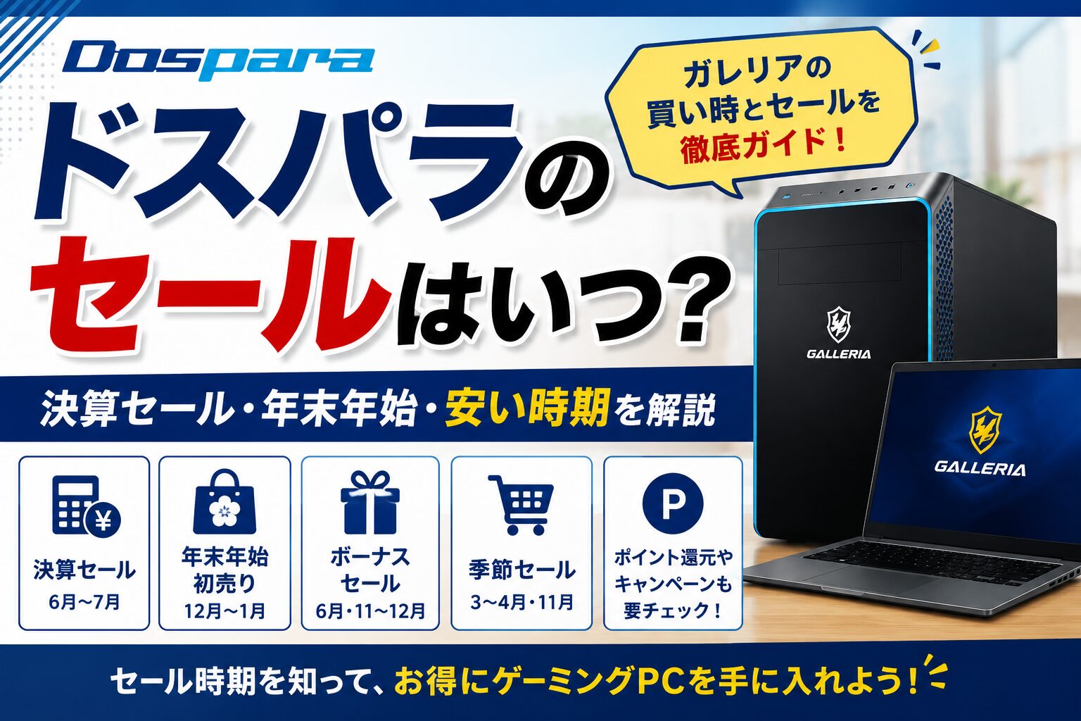 ドスパラのセールはいつ？