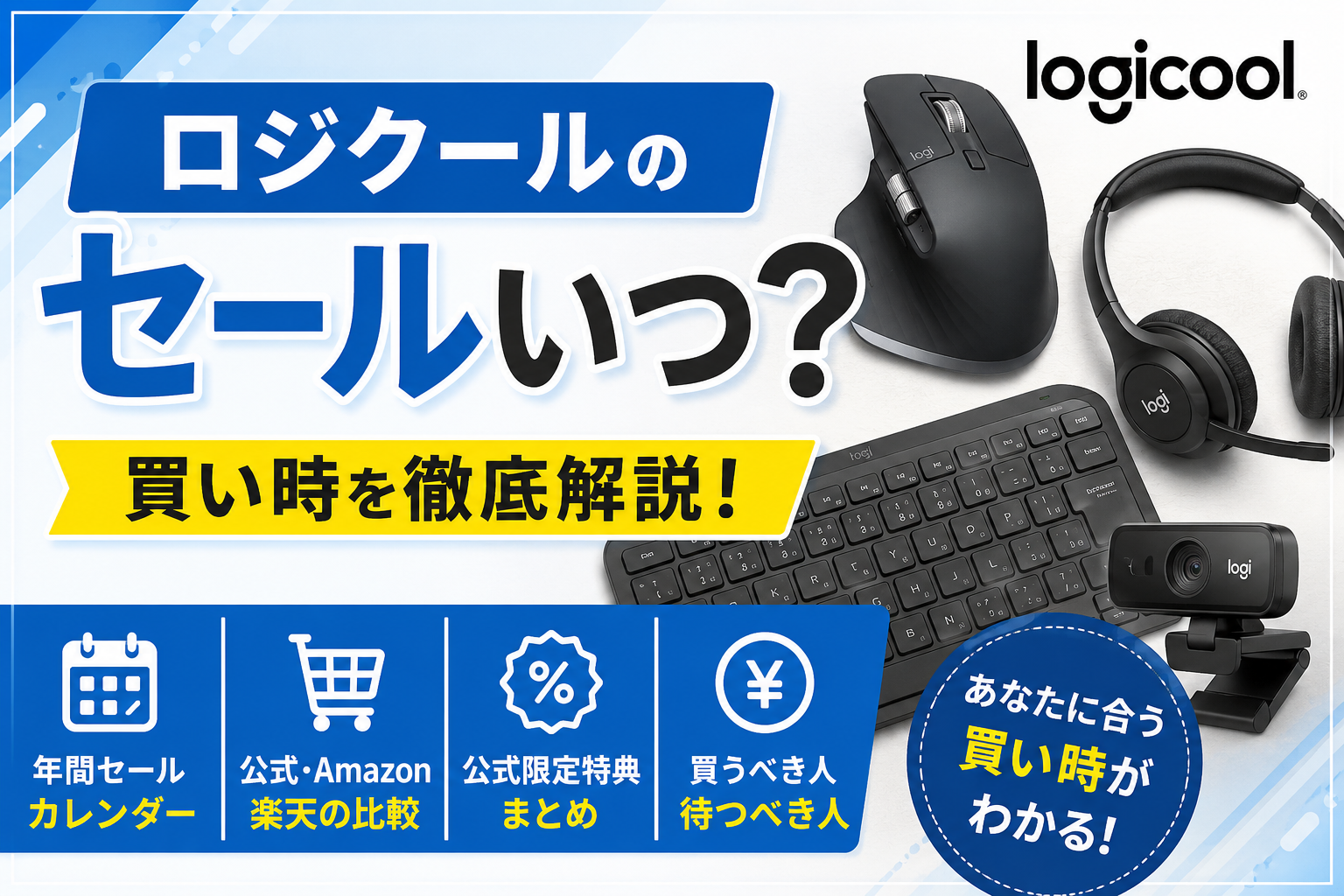 ロジクールのセールいつ？