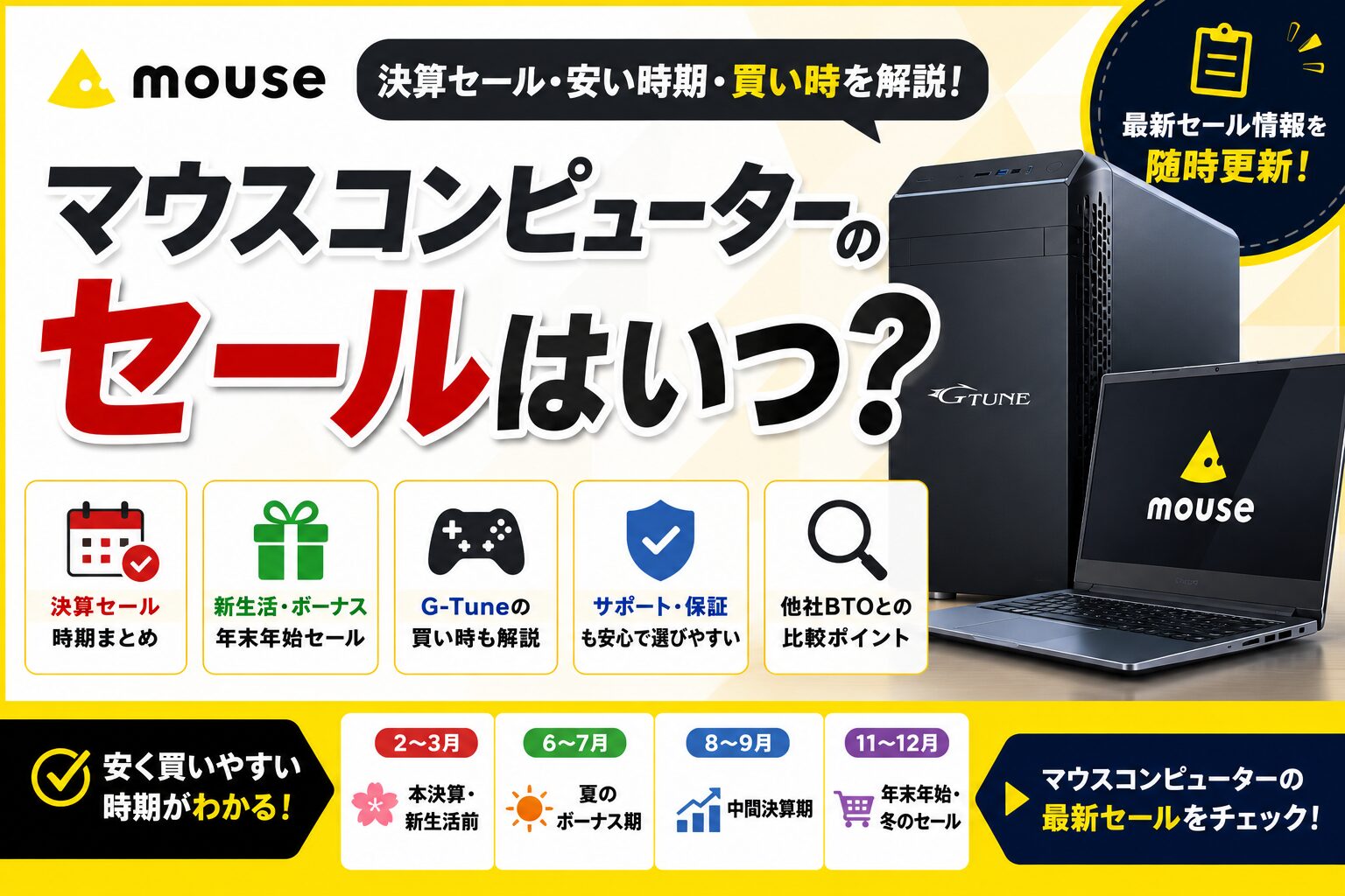 マウスコンピューターのセールはいつ？