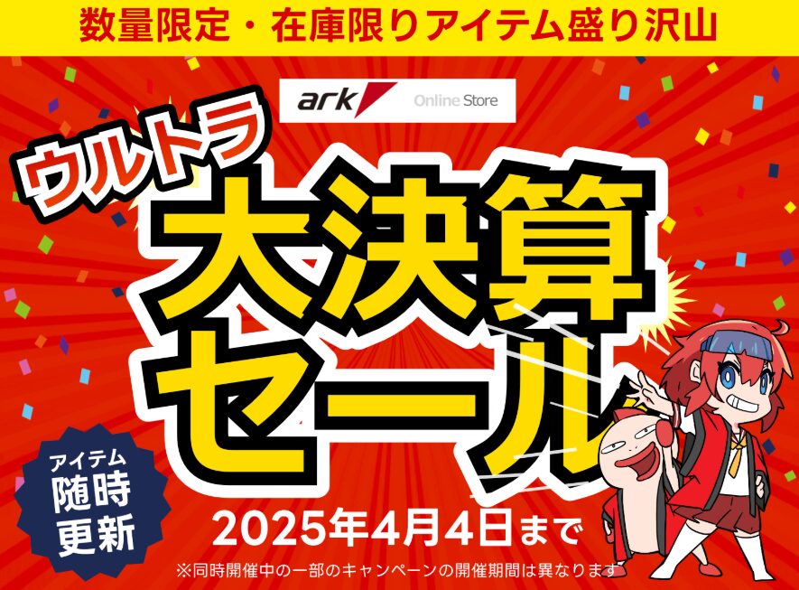 アーク決算セール