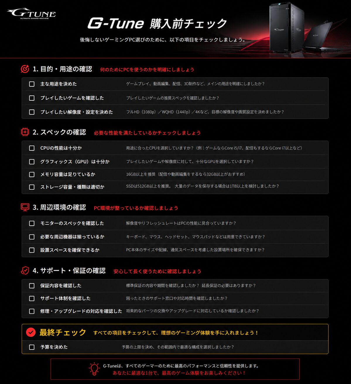G-Tune購入前チェック