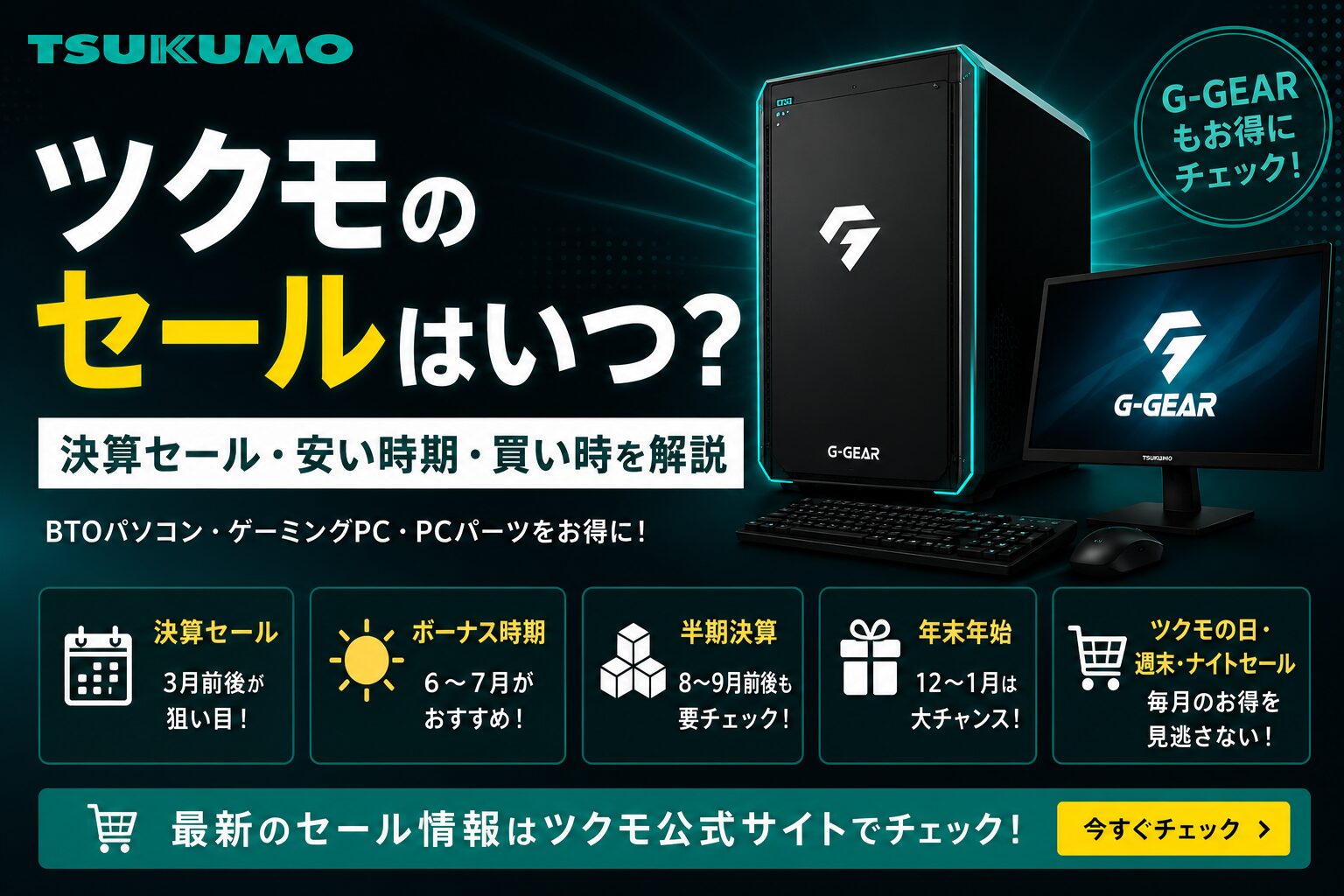 ツクモのセールはいつ？