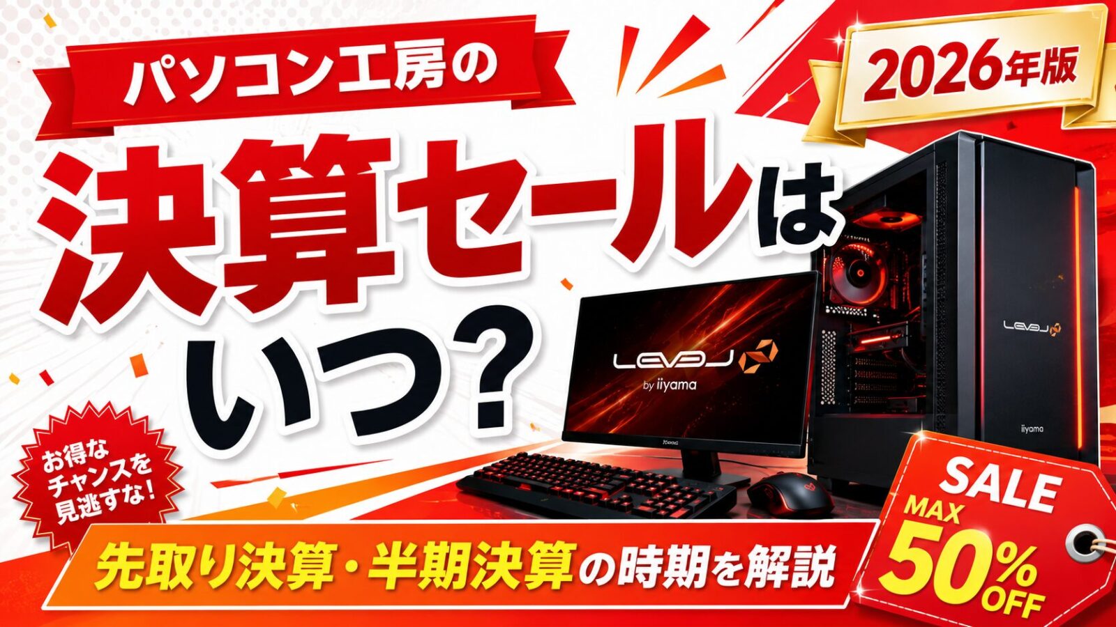 パソコン工房のセールはいつ？
