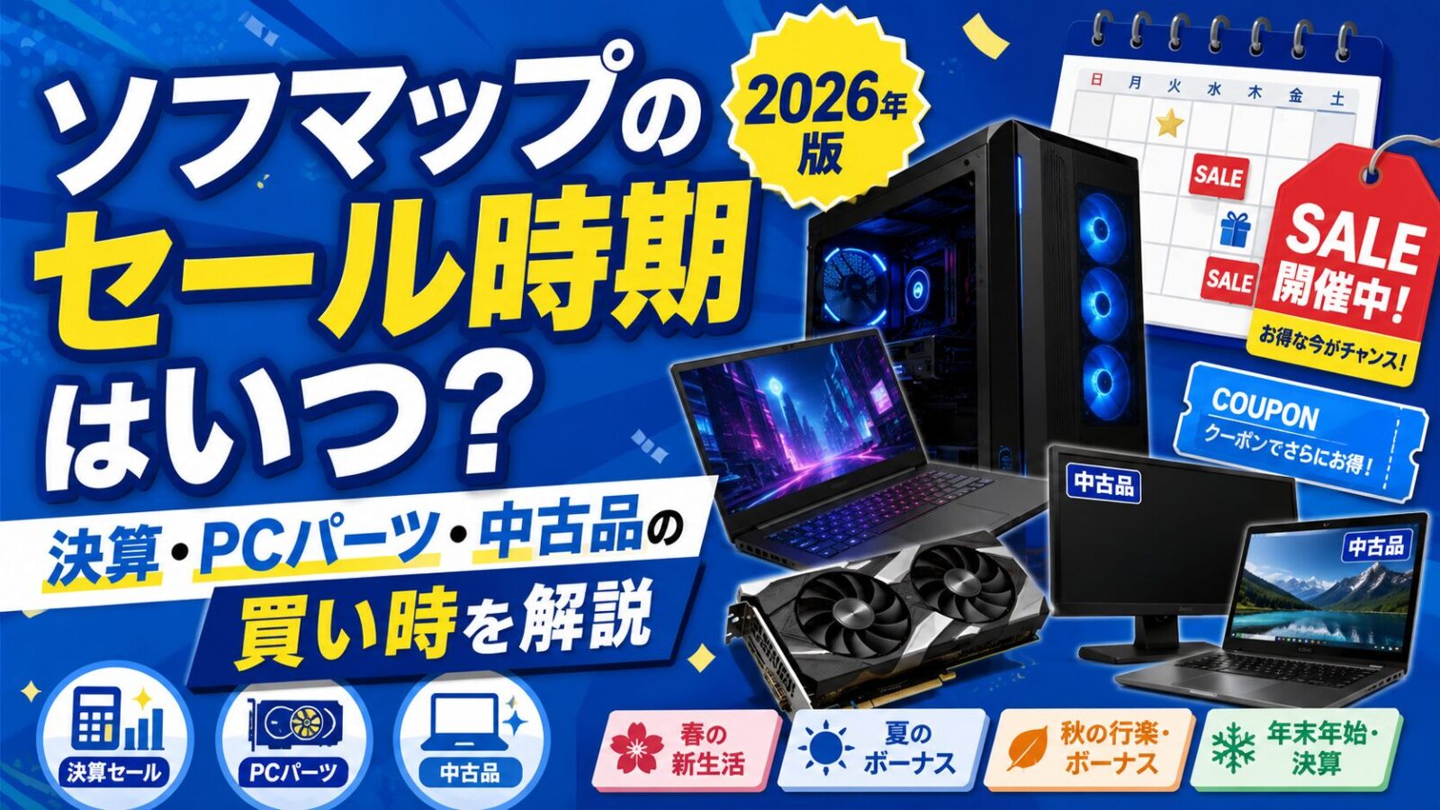ソフマップセール時期はいつ？