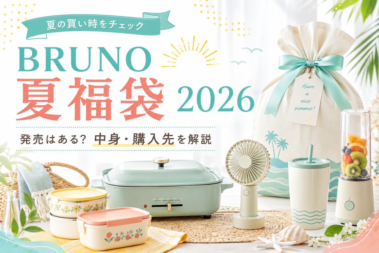 BRUNO夏福袋はいつ？