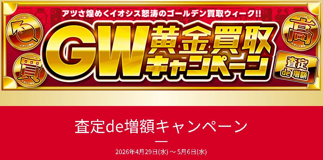 イオシスGW黄金買い取りキャンペーン