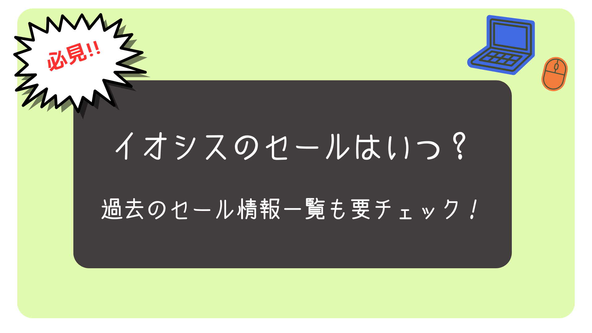 イオシスのセールはいつ？