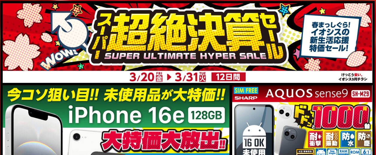 イオシス決算セール2026