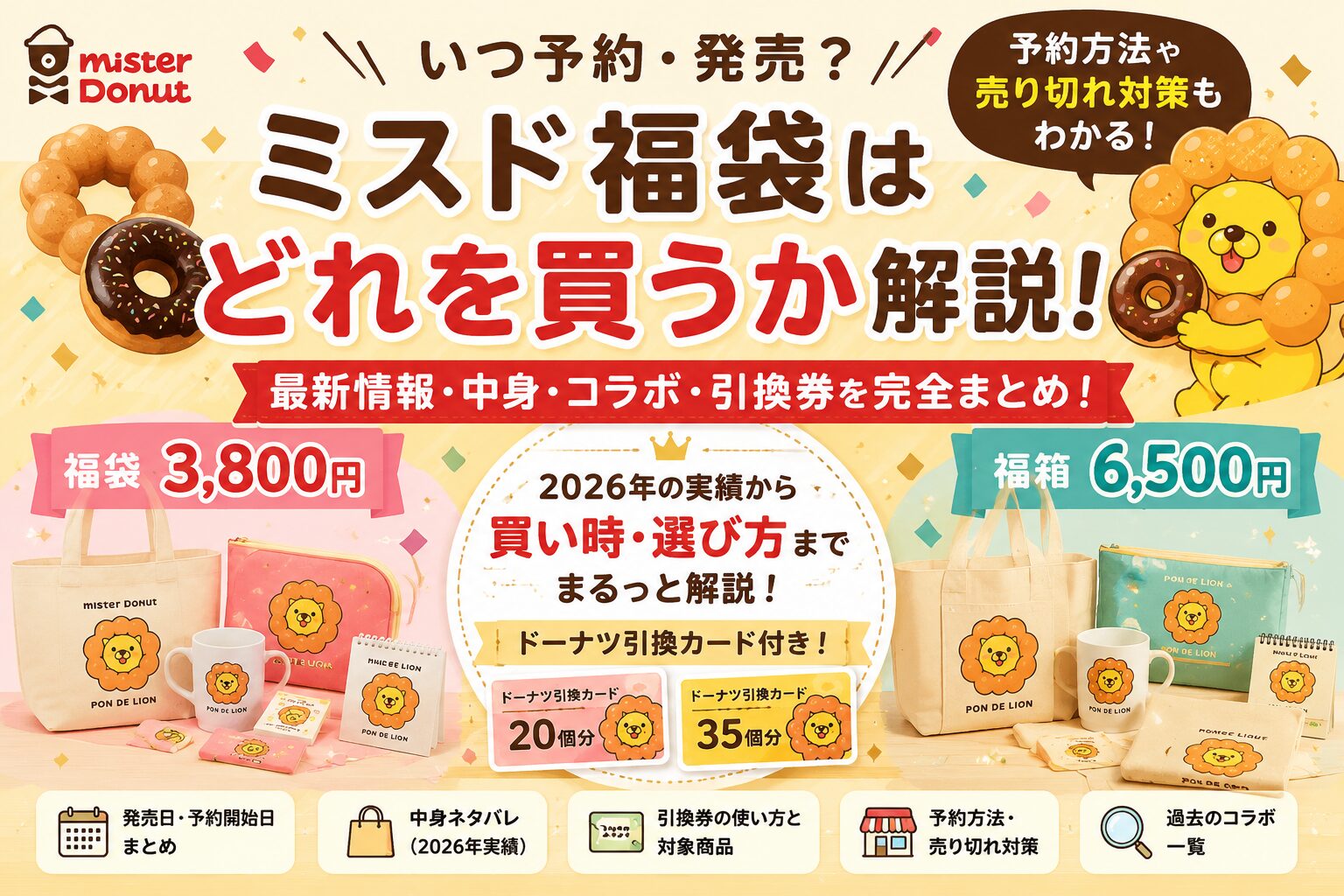 ミスド福袋