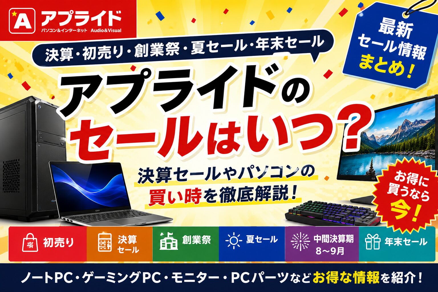 アプライドのセールはいつ？