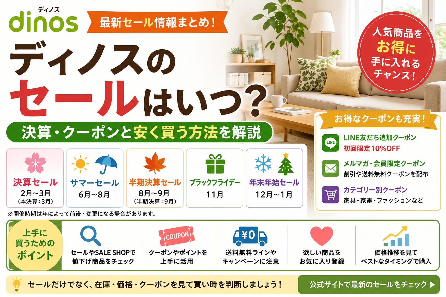 ディノスのセールはいつ？