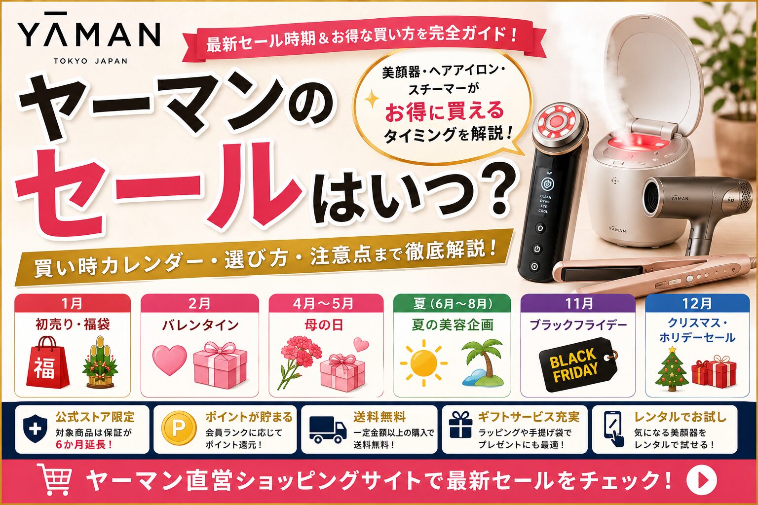 ヤーマンのセールはいつ？美容家電が安い時期と選び方
