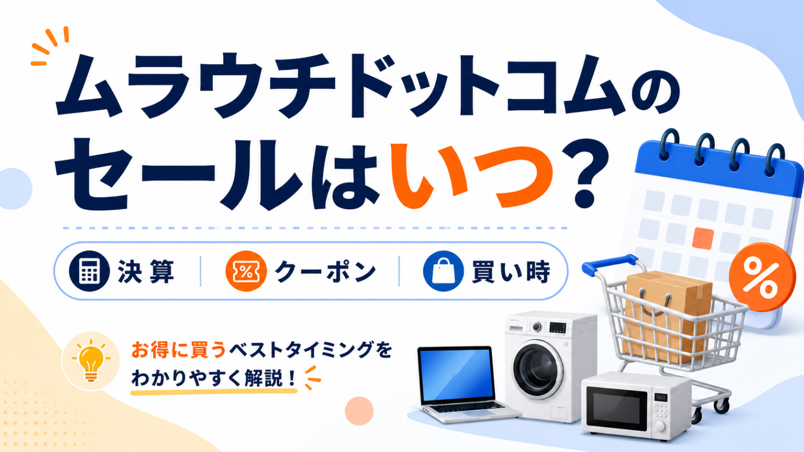 ムラウチドットコムのセールいつ？