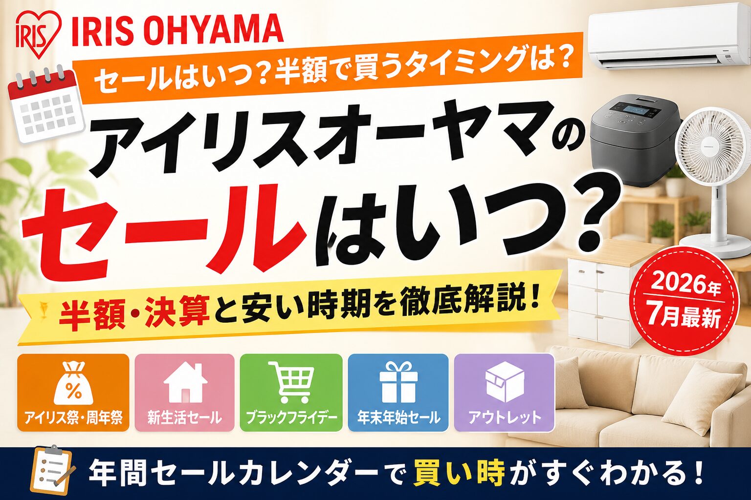 アイリスオーヤマのセールはいつ？