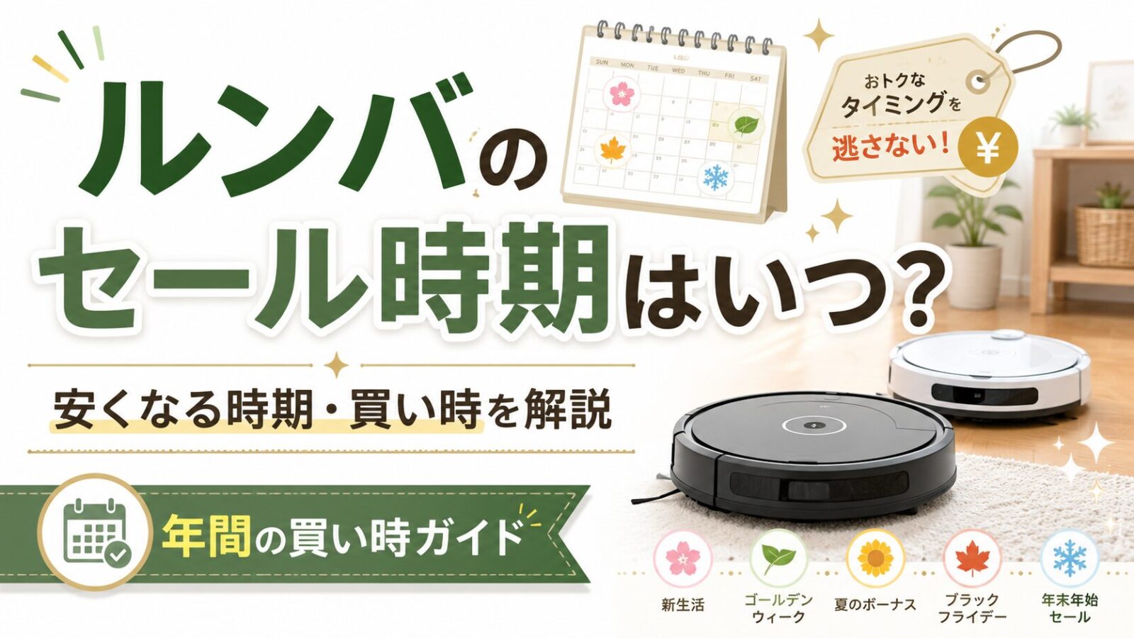 ルンバのセール時期はいつ？