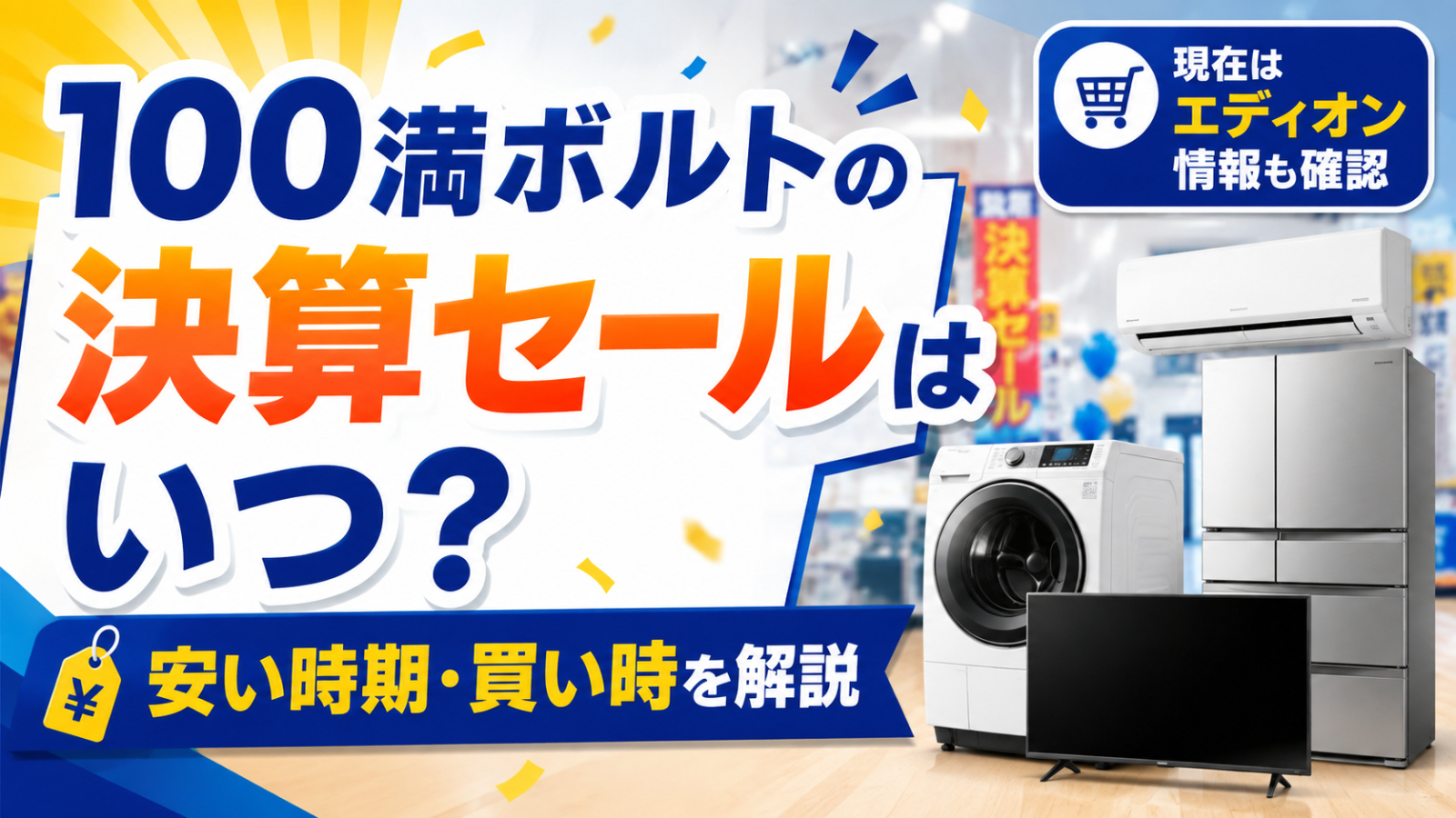 100満ボルトの決算セールはいつ？