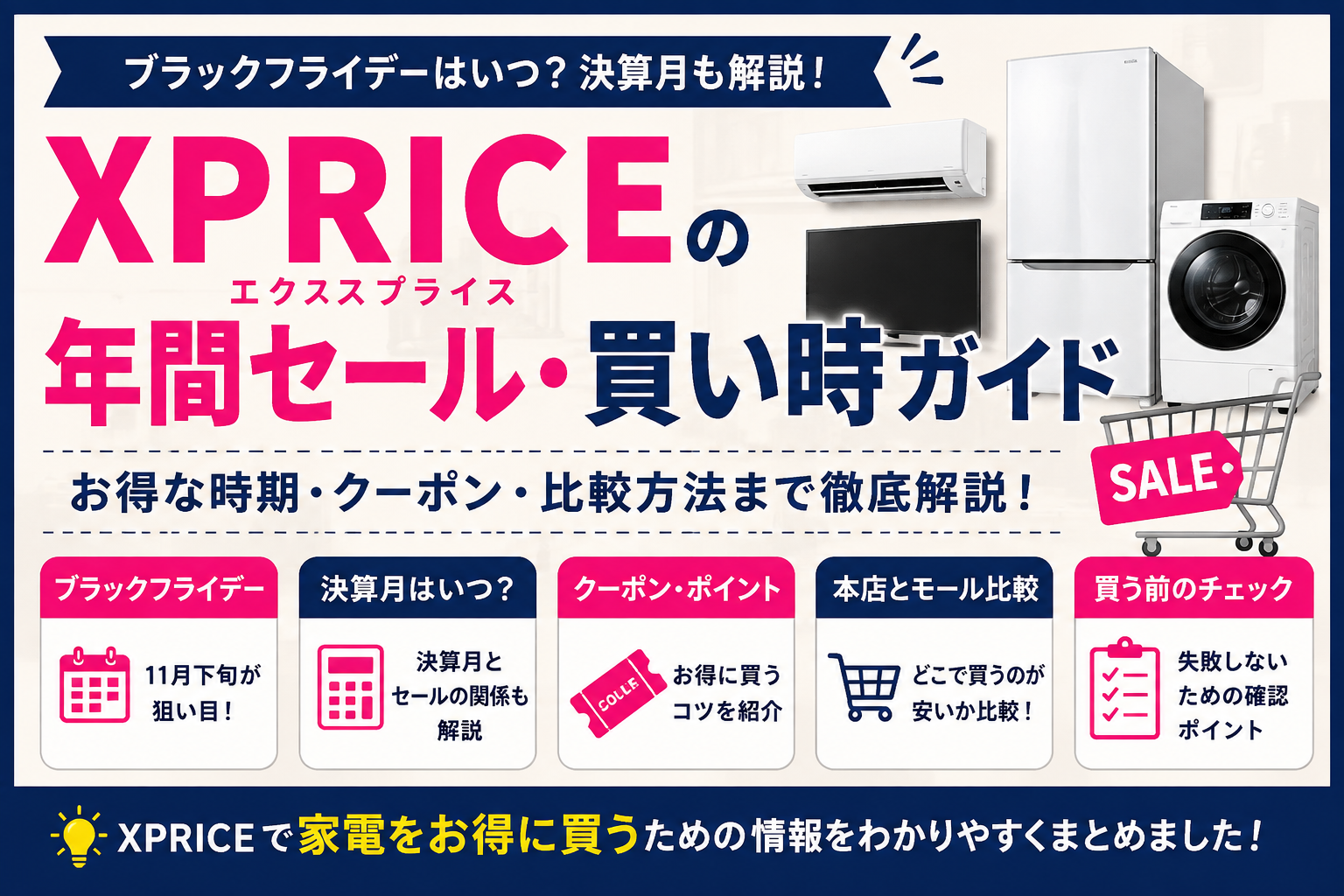 XPRICEのセールはいつ？