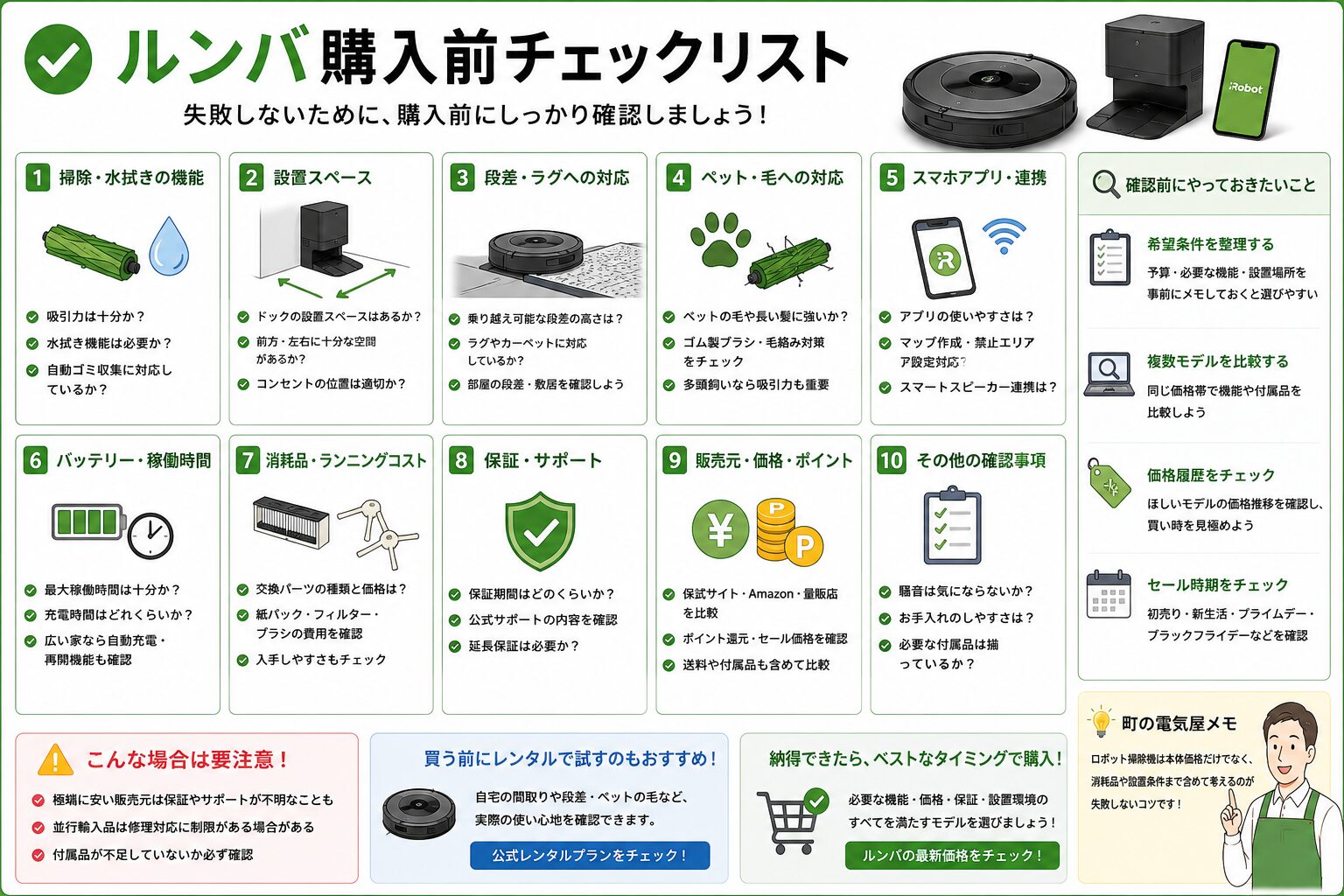 ルンバ購入前チェック