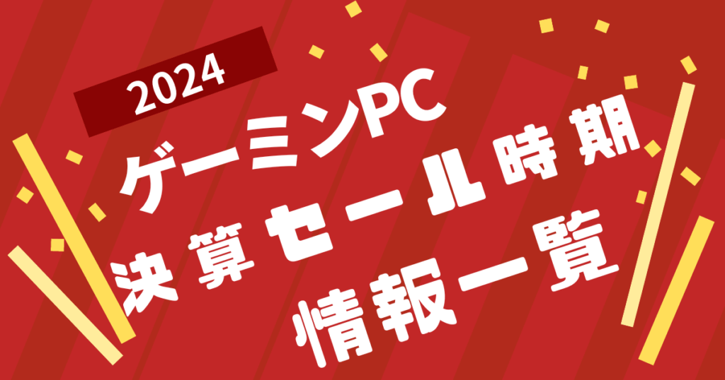 ゲーミングパソコン決算セール時期情報