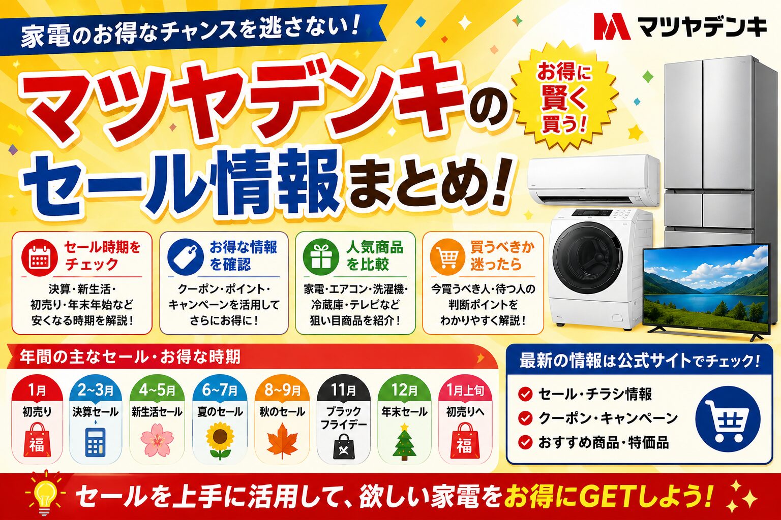 マツヤデンキセール情報