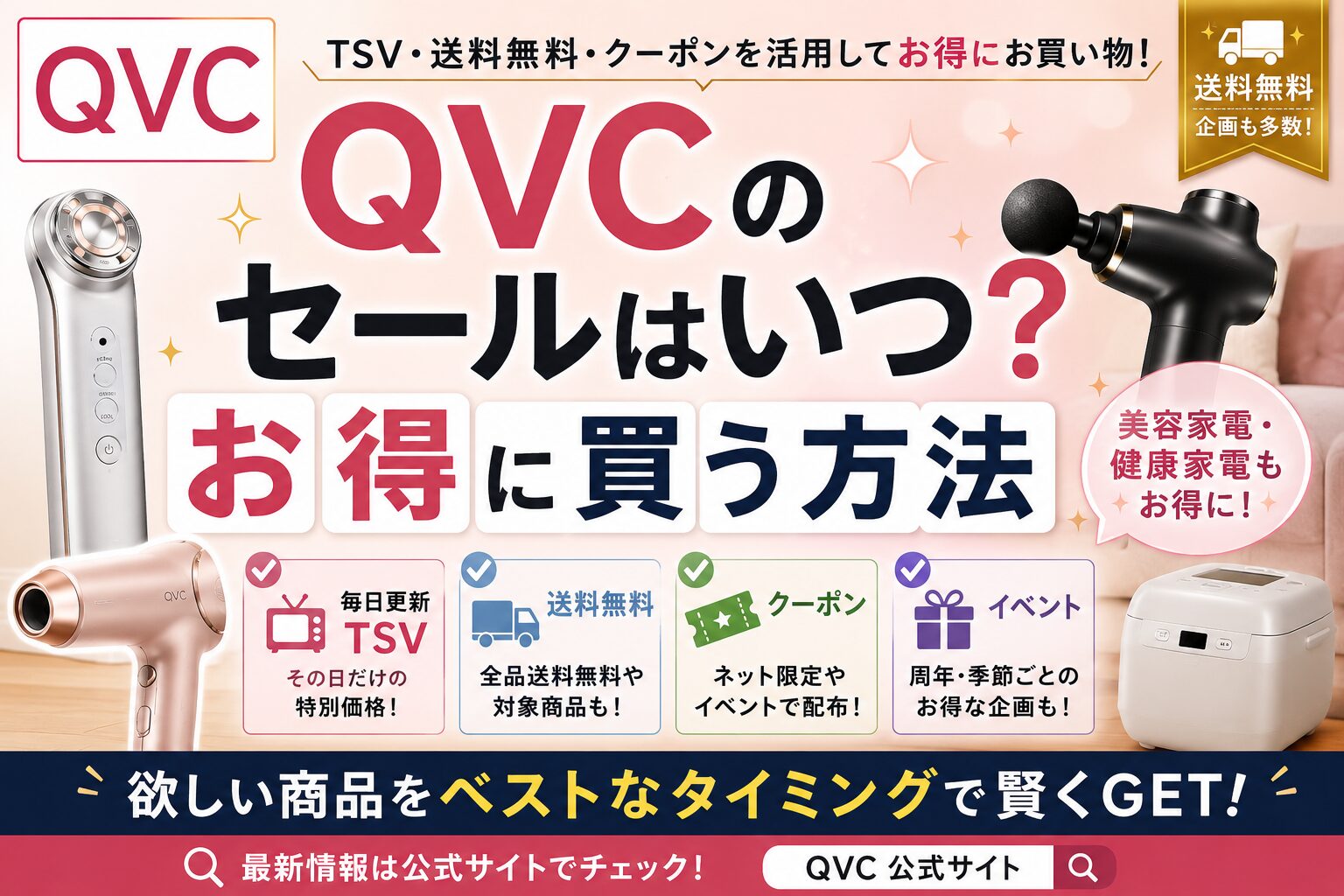 QVCのセールはいつ？