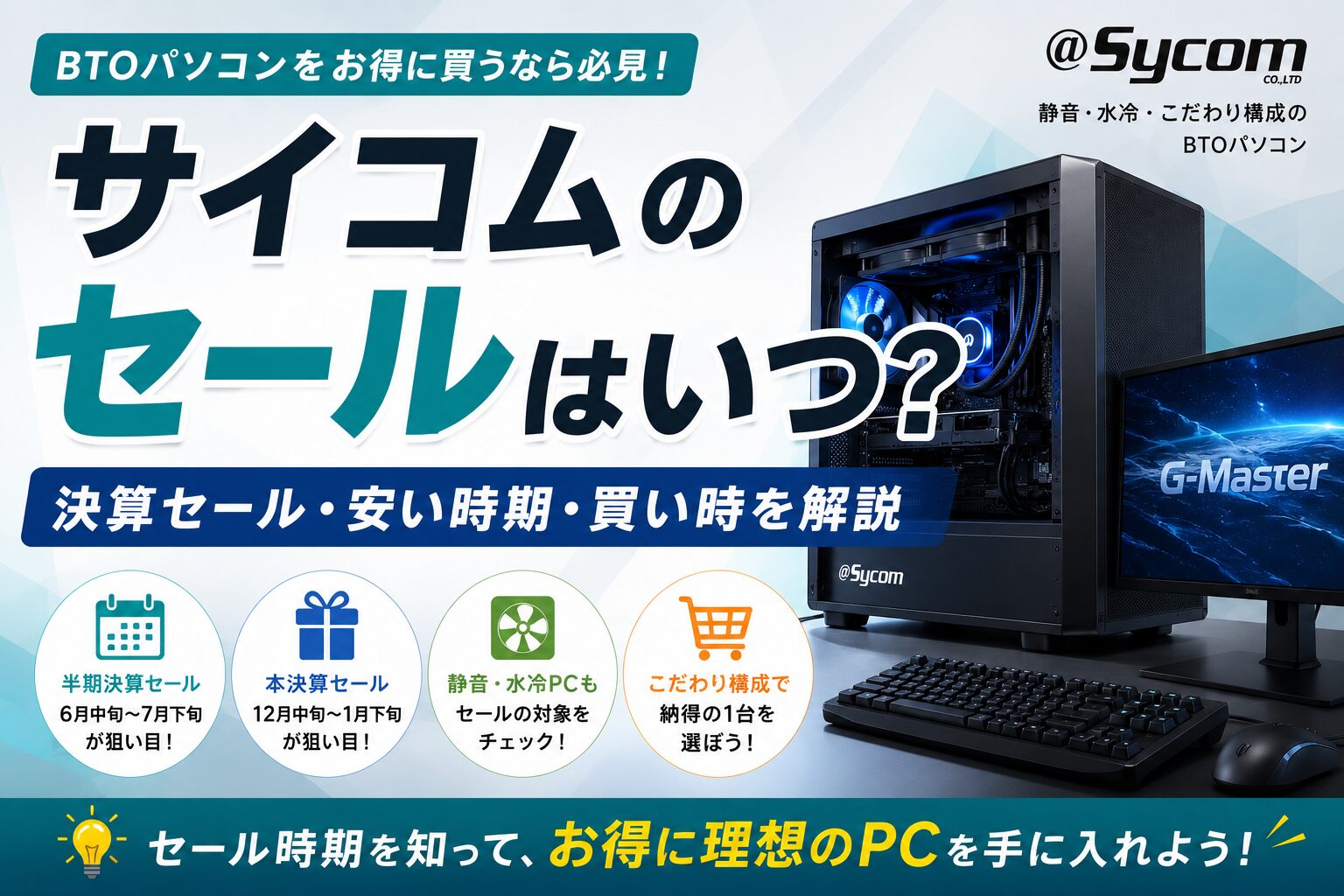サイコムセールいつ？