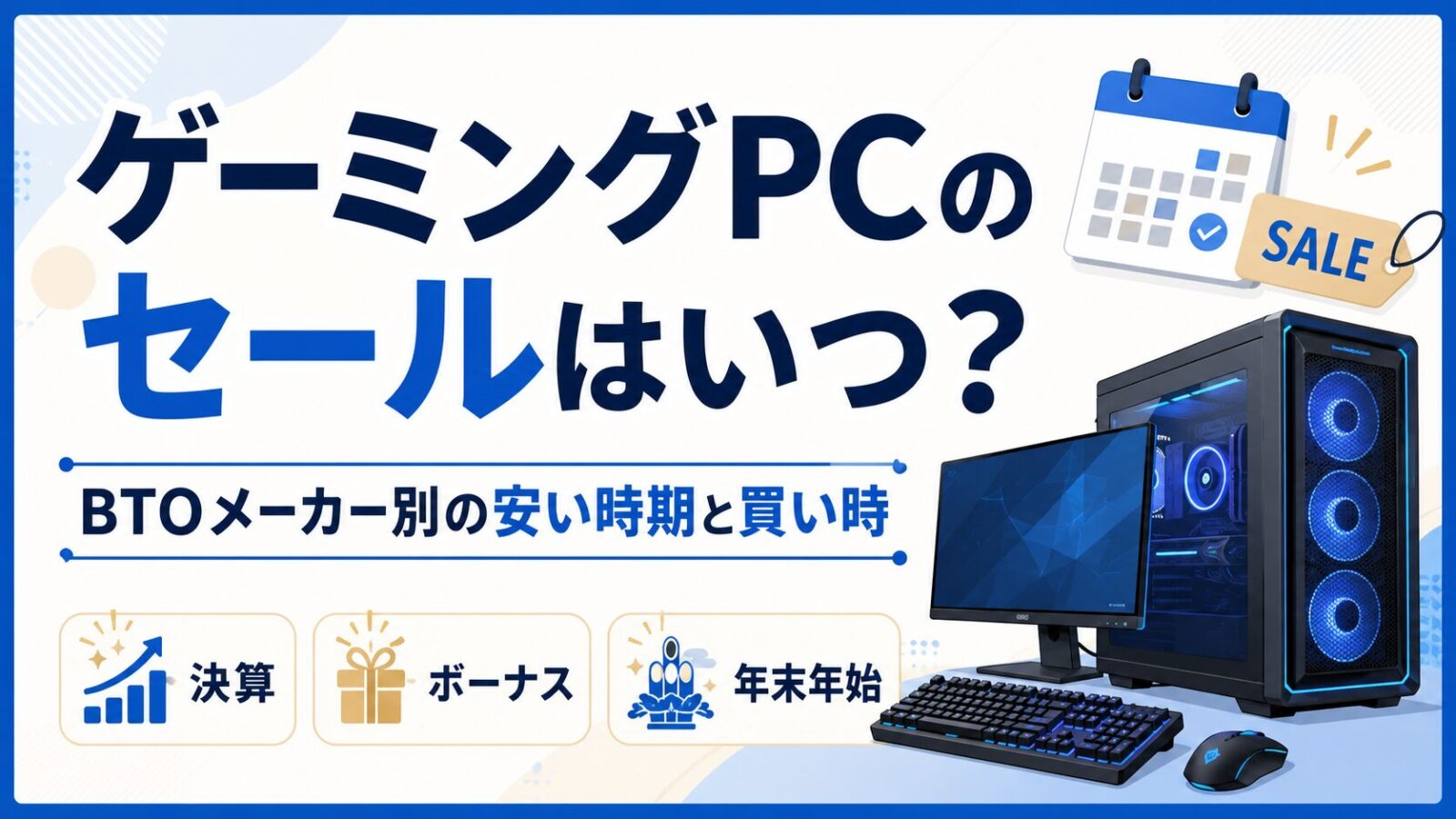 ゲーミングpcのセールはいつ？