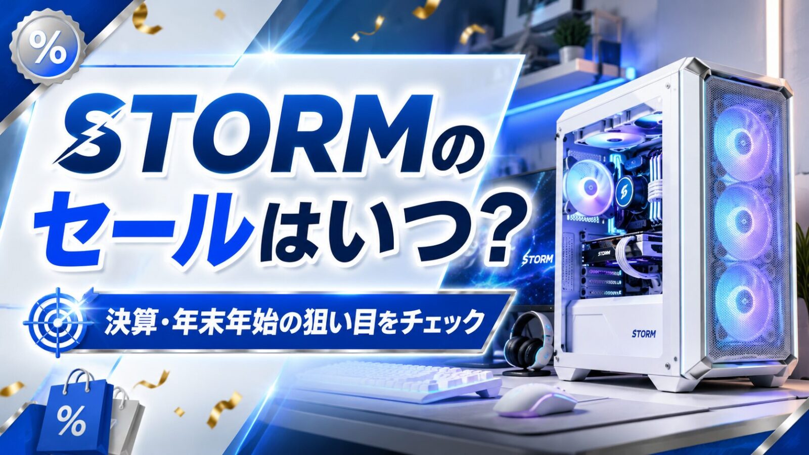 ストームのセールはいつ？