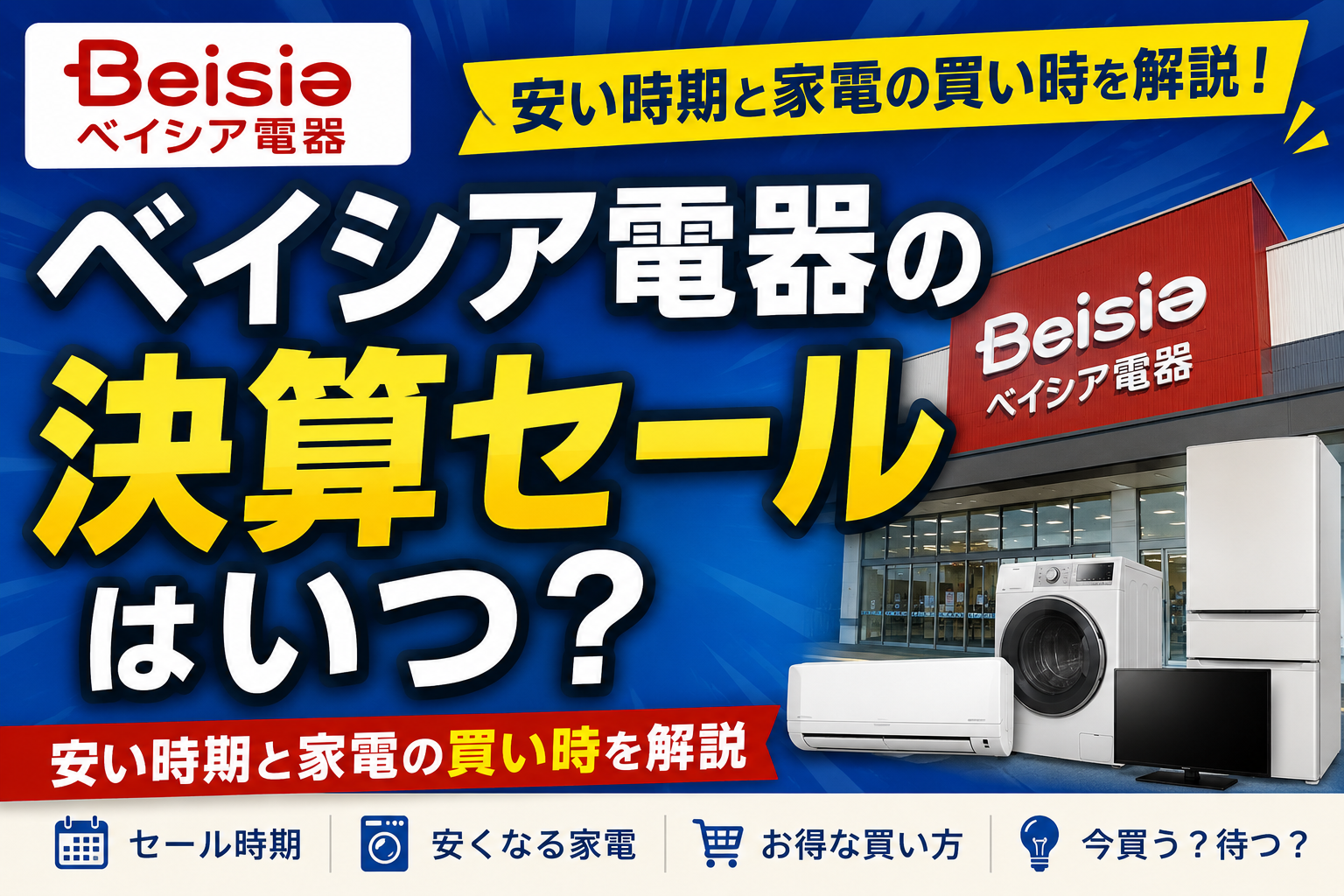ベイシア電器決算セールいつ？