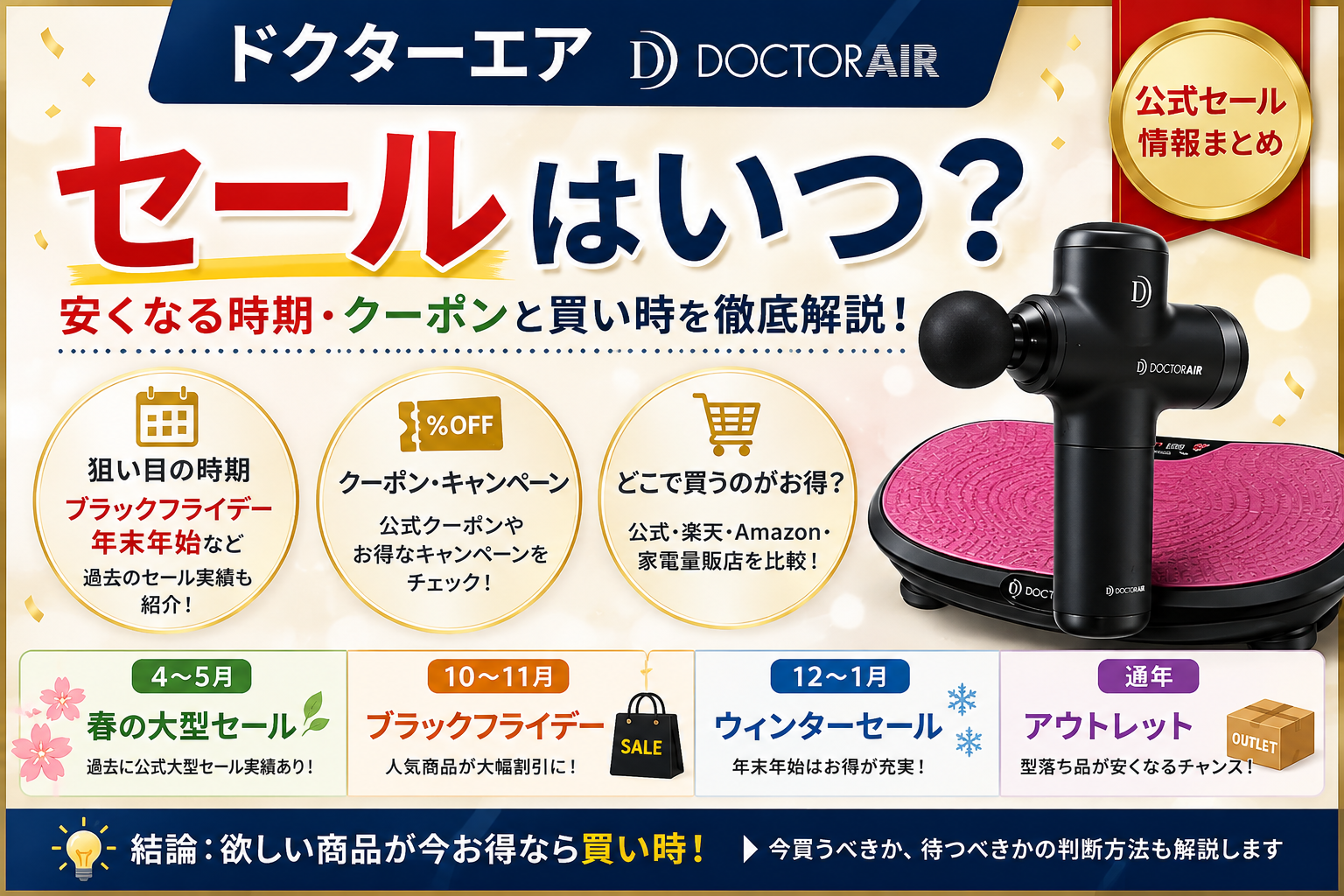 ドクターエアのセールはいつ？