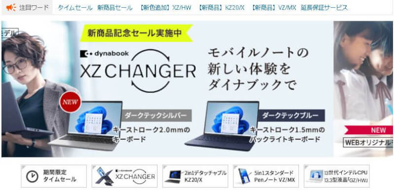 dynabook決算セール情報