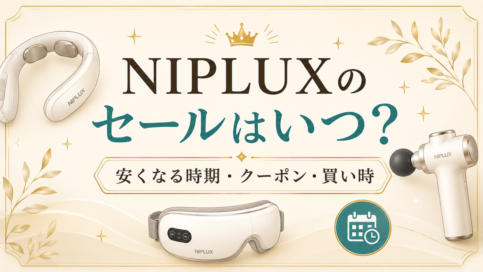 NIPLUXのセールいつ？