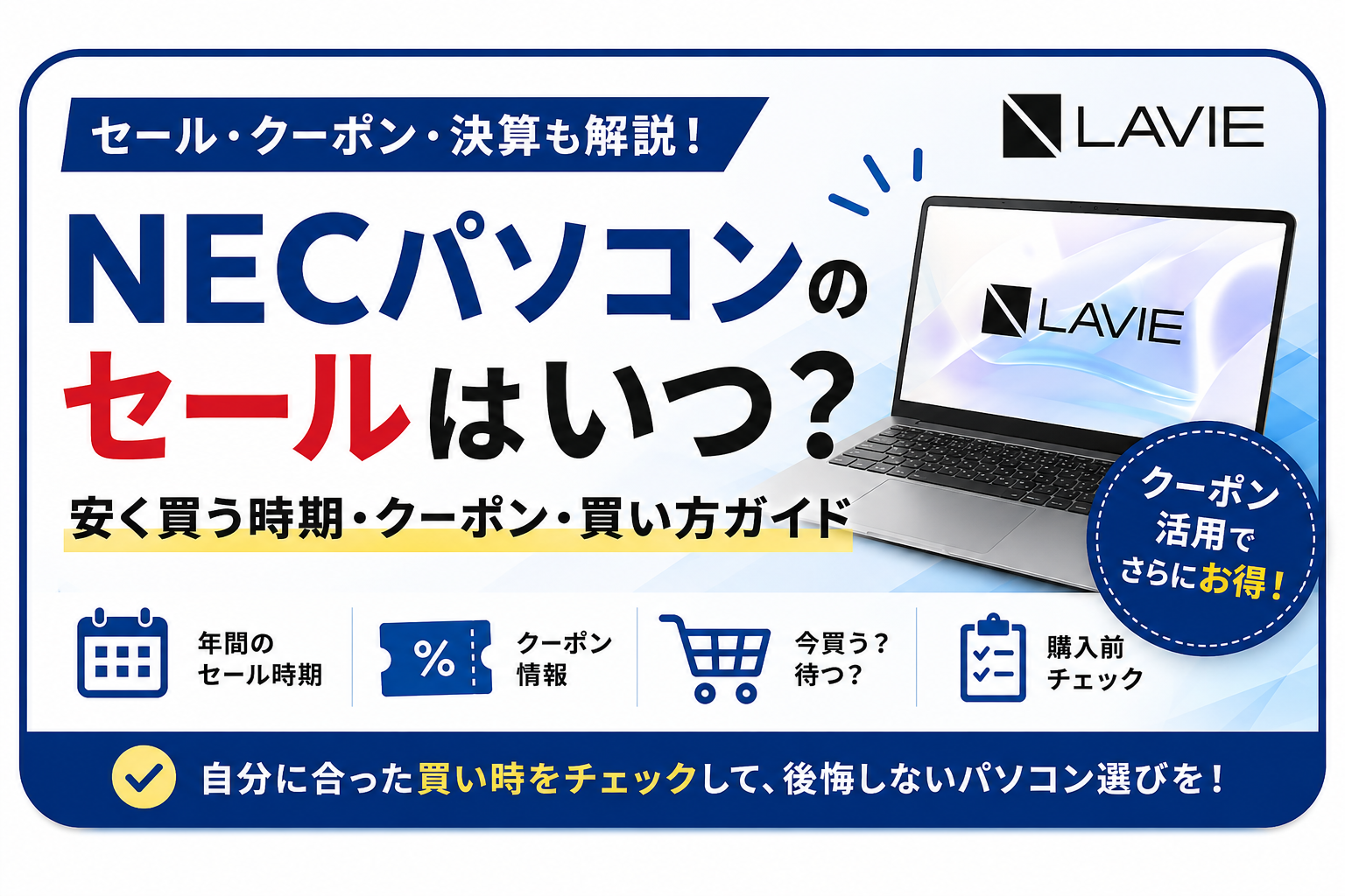 NECパソコンのセールはいつ？