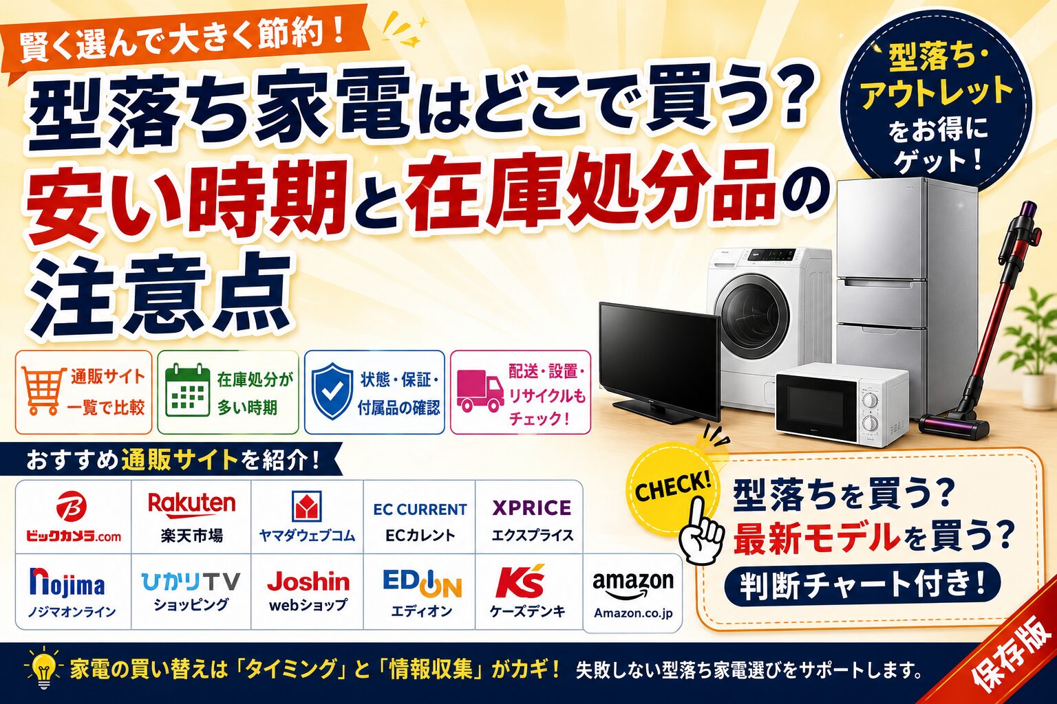 型落ち家電どこで買う？