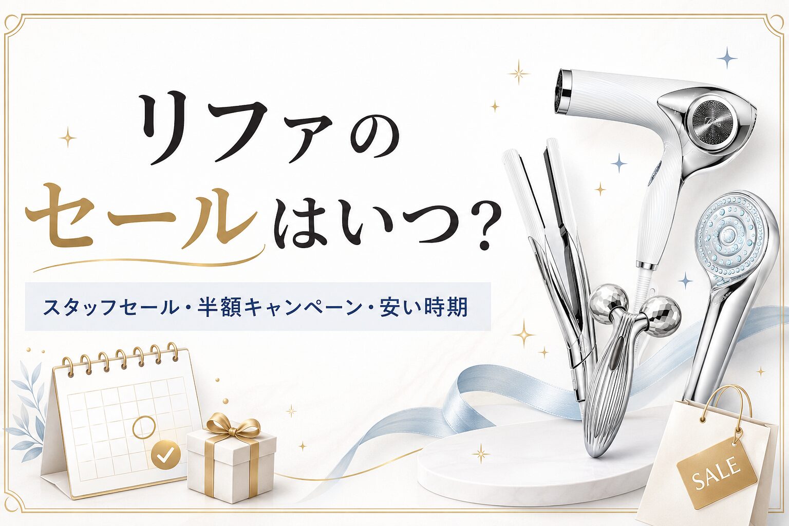 リファのセールはいつ？