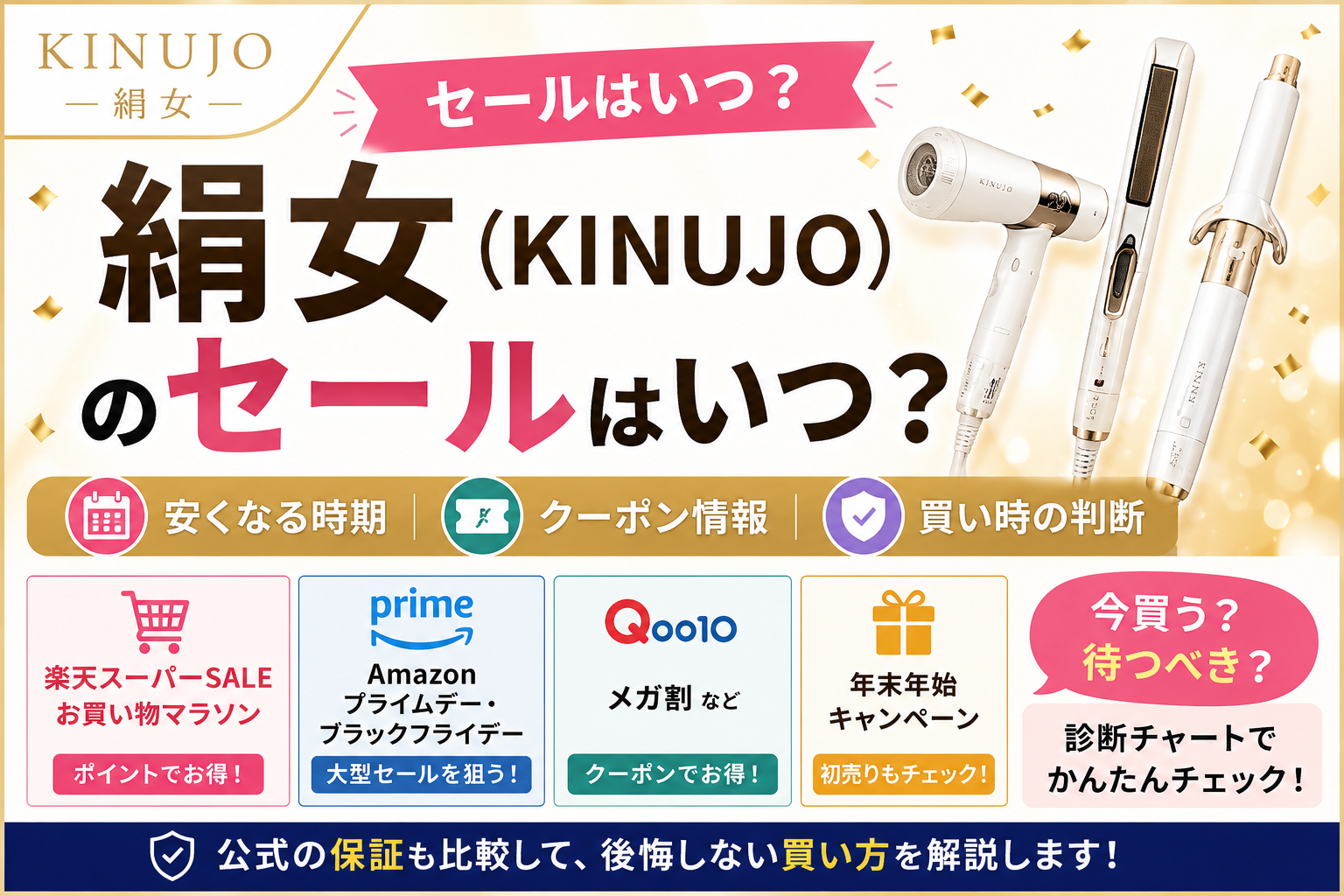 KINUJOのセールはいつ？
