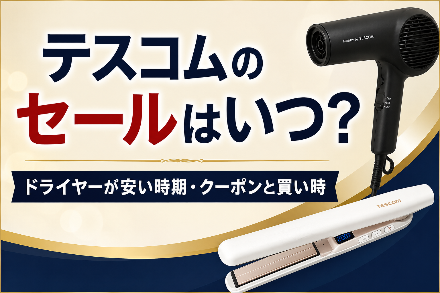 テスコムのセールはいつ？