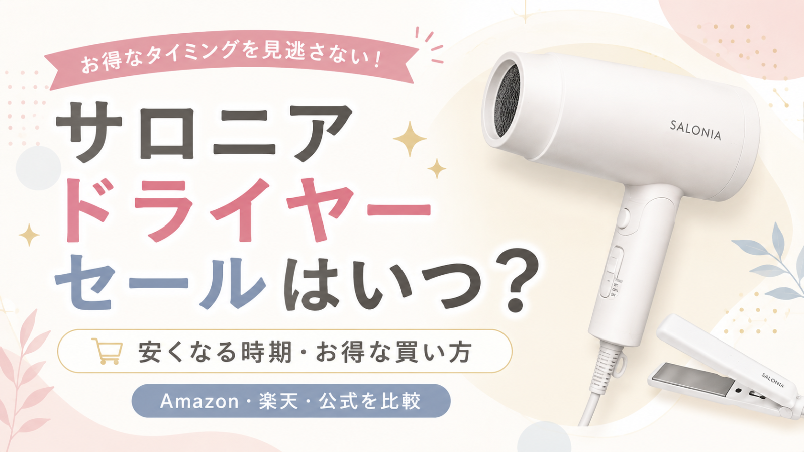 サロニアドライヤーセールいつ？