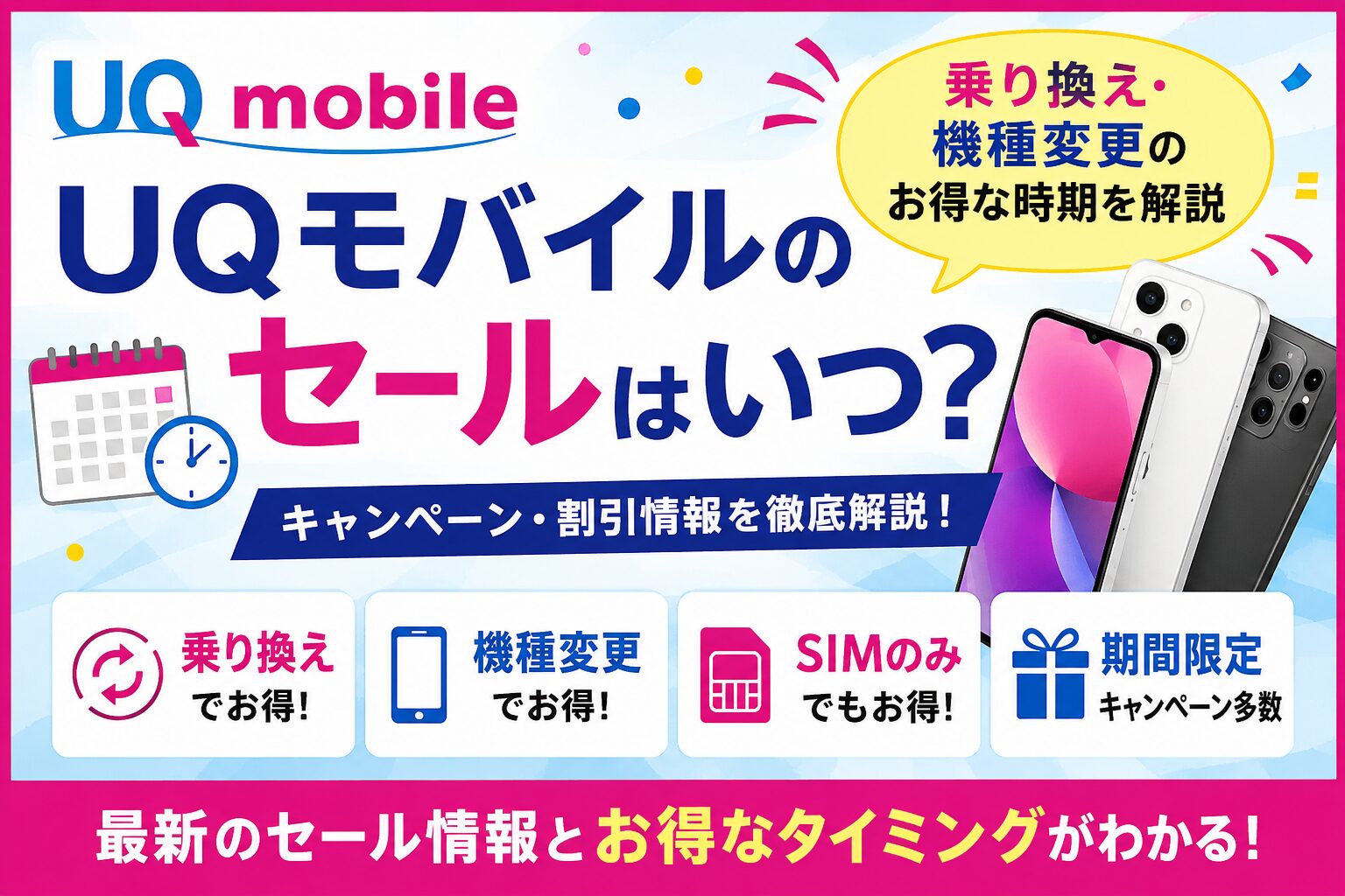 UQモバイルのセールはいつ？