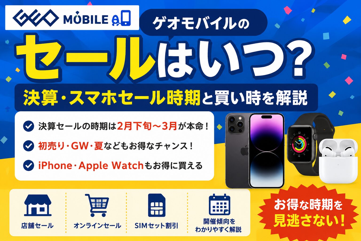 ゲオモバイルのセールはいつ？