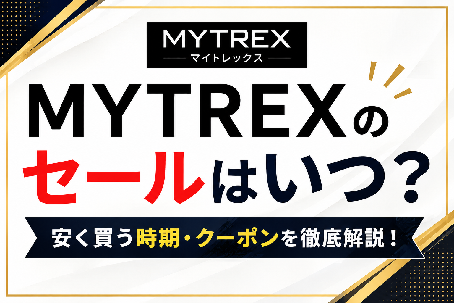 MYTREXのセールはいつ？