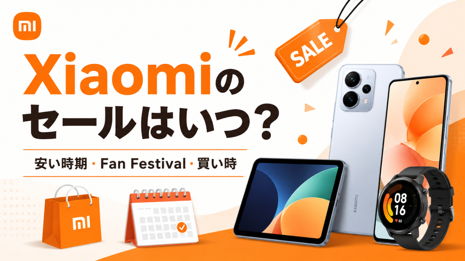 Xiaomiのセールはいつ？