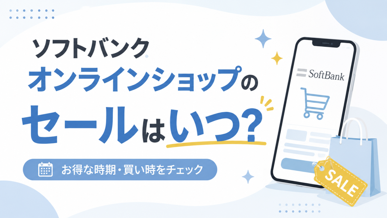 ソフトバンクオンラインショップのセールいつ？