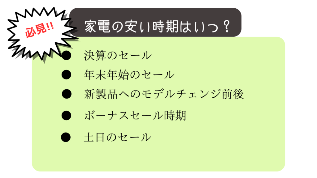 家電の安い時期