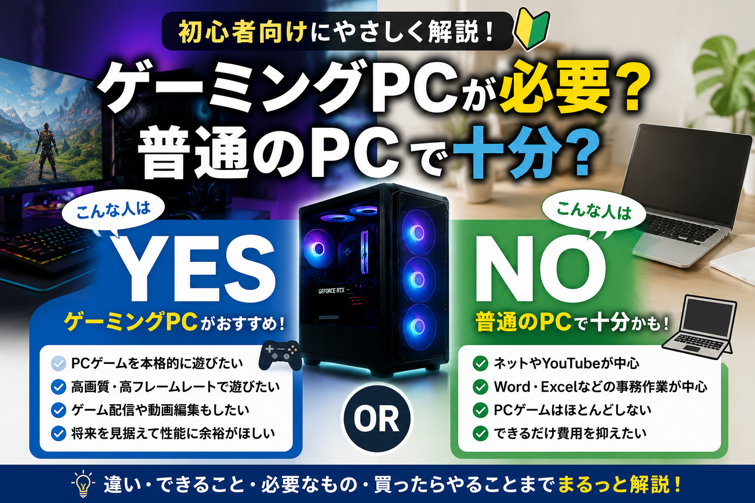 ゲーミングPCは必要？初心者向け比較解説