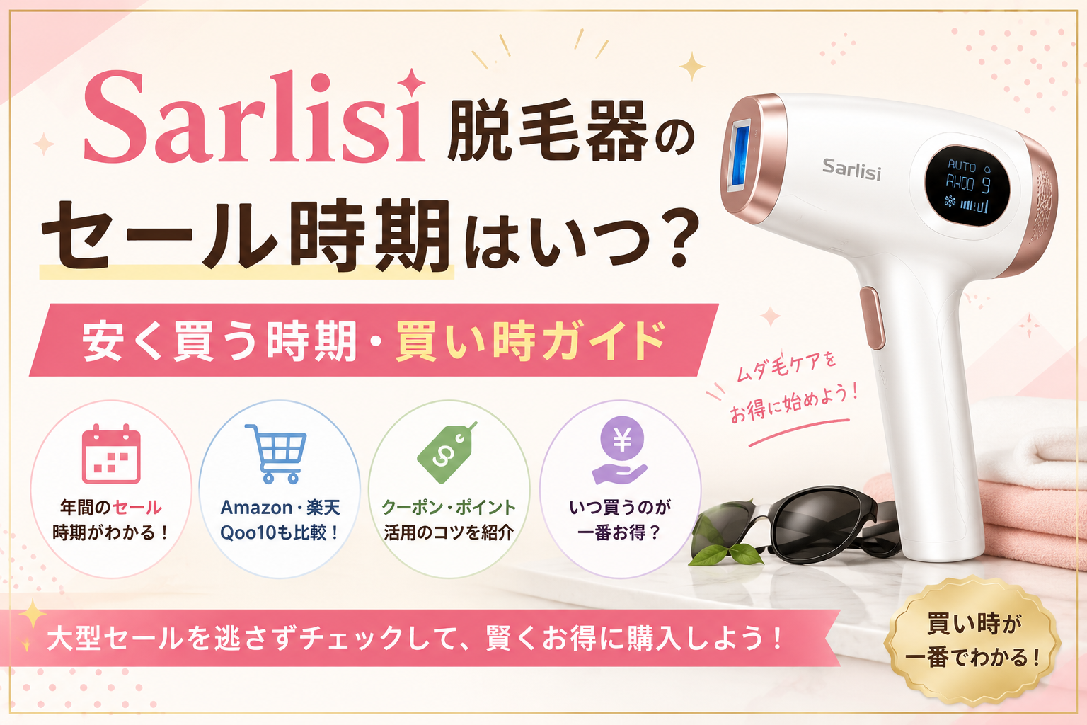 Sarlisi脱毛器購入前チェック